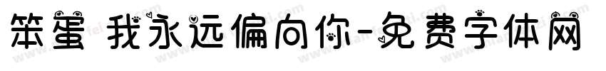 笨蛋 我永远偏向你字体转换